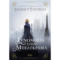 ΣΥΝΩΜΟΣΙΑ ΣΤΗΝ ΜΠΕΛΓΚΡΑΒΙΑ - SHERRY THOMAS | ISBN: 9786182190784