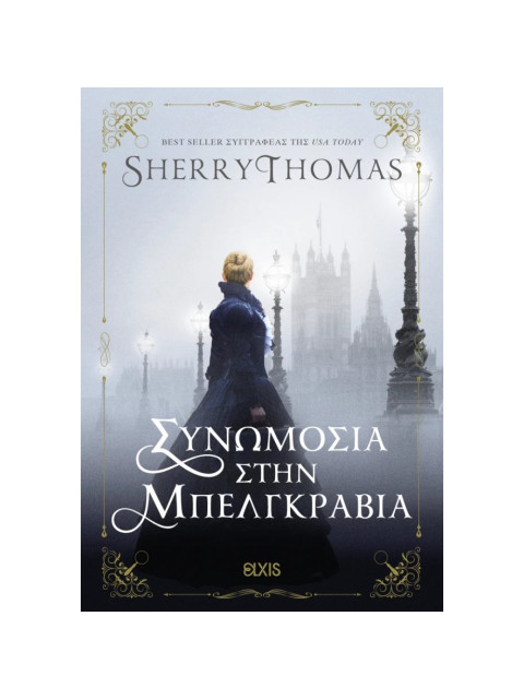 ΣΥΝΩΜΟΣΙΑ ΣΤΗΝ ΜΠΕΛΓΚΡΑΒΙΑ - SHERRY THOMAS | ISBN: 9786182190784