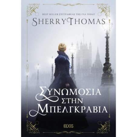 ΣΥΝΩΜΟΣΙΑ ΣΤΗΝ ΜΠΕΛΓΚΡΑΒΙΑ - SHERRY THOMAS | ISBN: 9786182190784