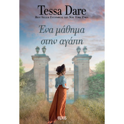 ΕΝΑ ΜΑΘΗΜΑ ΣΤΗΝ ΑΓΑΠΗ - TESSA DARE | ISBN: 9786182190814