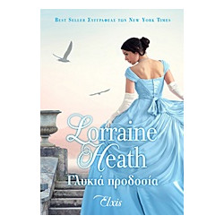 ΓΛΥΚΙΑ ΠΡΟΔΟΣΙΑ - HEATH, LORRAINE | ISBN: 9786185229139