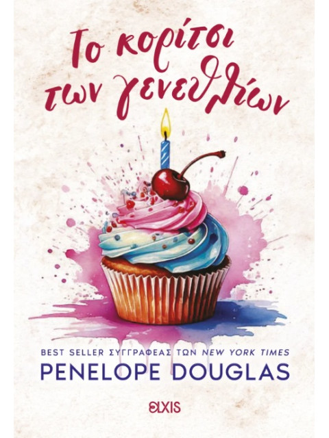 ΤΟ ΚΟΡΙΤΣΙ ΤΩΝ ΓΕΝΕΘΛΙΩΝ - PENELOPE DOUGLAS | ISBN: 9786182190920