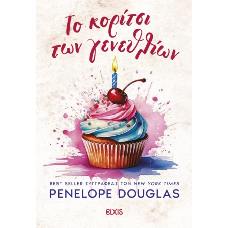 ΤΟ ΚΟΡΙΤΣΙ ΤΩΝ ΓΕΝΕΘΛΙΩΝ - PENELOPE DOUGLAS | ISBN: 9786182190920