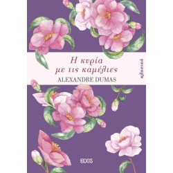 Η ΚΥΡΙΑ ΜΕ ΤΙΣ ΚΑΜΕΛΙΕΣ - ALEXANDRE DUMAS | ISBN: 9786182190807