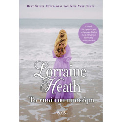 ΤΟ ΝΗΣΙ ΤΟΥ ΥΠΟΚΟΜΗ ΟΙ ΔΙΕΦΘΑΡΜΕΝΟΙ ΑΡΙΣΤΟΚΡΑΤΕΣ 5 - LORRAINE HEATH 