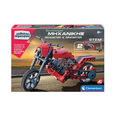 ΜΑΘΑΙΝΩ & ΔΗΜΙΟΥΡΓΩ: ΕΡΓΑΣΤΗΡΙΟ ΜΗΧΑΝΙΚΗΣ ROADSTER & DRAGSTER | ISBN