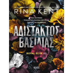 ΑΔΙΣΤΑΚΤΟΣ ΒΑΣΙΛΙΑΣ (ROYAL ELITE) - RINA KENT | ISBN: 9786182191095