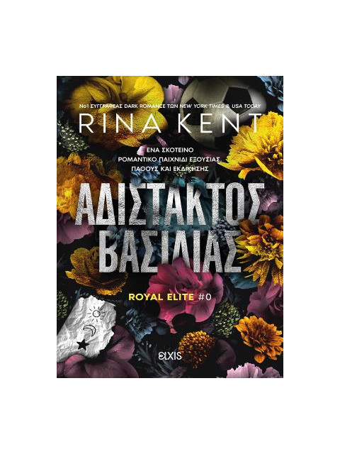 ΑΔΙΣΤΑΚΤΟΣ ΒΑΣΙΛΙΑΣ (ROYAL ELITE) - RINA KENT | ISBN: 9786182191095