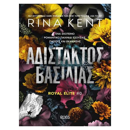 ΑΔΙΣΤΑΚΤΟΣ ΒΑΣΙΛΙΑΣ (ROYAL ELITE) - RINA KENT | ISBN: 9786182191095
