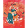 ΜΕΧΡΙ ΤΟΝ ΔΕΚΕΜΒΡΗ - MARCÚS JOANA | ISBN: 9786182191149