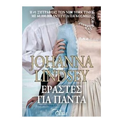 ΕΡΑΣΤΕΣ ΓΙΑ ΠΑΝΤΑ - LINDSEY JOHANNA | ISBN: 9786185229160