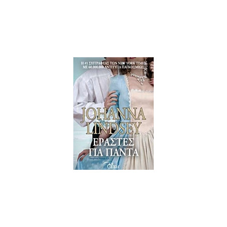ΕΡΑΣΤΕΣ ΓΙΑ ΠΑΝΤΑ - LINDSEY JOHANNA | ISBN: 9786185229160