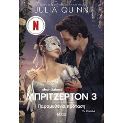 ΟΙΚΟΓΕΝΕΙΑ ΜΠΡΙΤΖΕΡΤΟΝ 3:ΠΑΡΑΜΥΘΕΝΙΑ ΠΡΟΤΑΣΗ (TIE IN ΕΚΔΟΣΗ) - JULIA