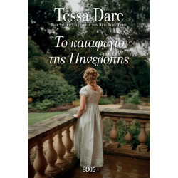 ΣΥΝΑΝΤΗΣΗ ΜΕ ΕΝΑΝ ΔΟΥΚΑ 3 ΤΟ ΚΑΤΑΦΥΓΙΟ ΤΗΣ ΠΗΝΕΛΟΠΗΣ - TESSA DARE | 