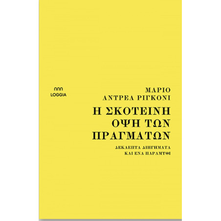 Η ΣΚΟΤΕΙΝΗ ΟΨΗ ΤΩΝ ΠΡΑΓΜΑΤΩΝ - RIGONI, MARIO ANDREA | ISBN: 97861884