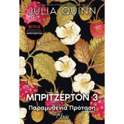 ΟΙΚΟΓΕΝΕΙΑ ΜΠΡΙΤΖΕΡΤΟΝ 3 : ΠΑΡΑΜΥΘΕΝΙΑ ΠΡΟΤΑΣΗ - QUINN, JULIA | ISBN