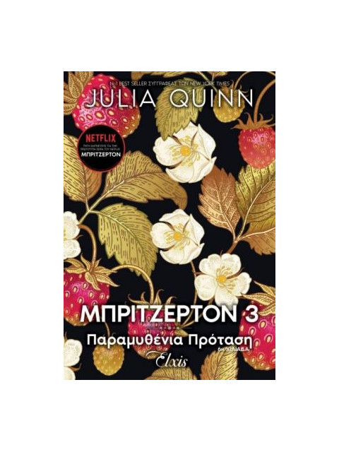 ΟΙΚΟΓΕΝΕΙΑ ΜΠΡΙΤΖΕΡΤΟΝ 3 : ΠΑΡΑΜΥΘΕΝΙΑ ΠΡΟΤΑΣΗ - QUINN, JULIA | ISBN