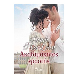 ΑΚΑΤΑΜΑΧΗΤΟΣ ΕΡΑΣΤΗΣ 1Η ΕΚΔΟΣΗ - MACLEAN, SARAH | ISBN: 978618522921