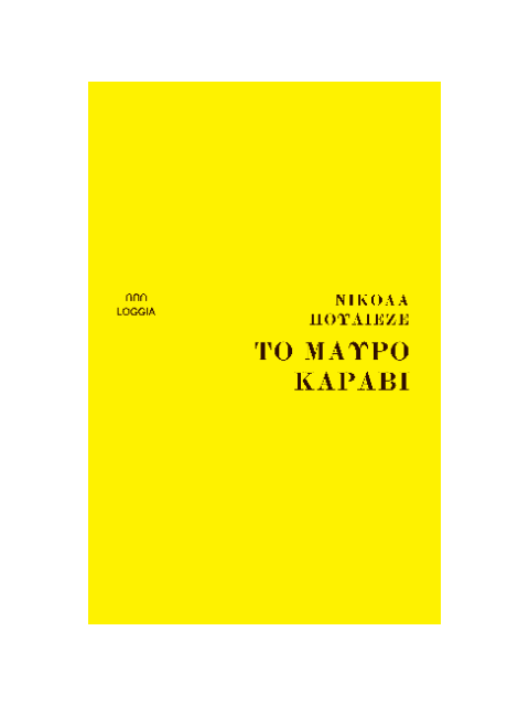 ΤΟ ΜΑΥΡΟ ΚΑΡΑΒΙ - PUGLIESE NICOLA | ISBN: 9786185855000