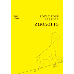ΖΩΟΛΟΓΙΟ - JUAN JOSÉ ARREOLA | ISBN: 9786185855048