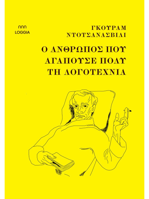 Ο ΑΝΘΡΩΠΟΣ ΠΟΥ ΑΓΑΠΟΥΣΕ ΠΟΛΥ ΤΗΝ ΛΟΓΟΤΕΧΝΙΑ - DOCHANASHVILI GURAM | 