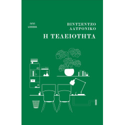 Η ΤΕΛΕΙΟΤΗΤΑ - LATRONICO VINCENZO | ISBN: 9786185855055