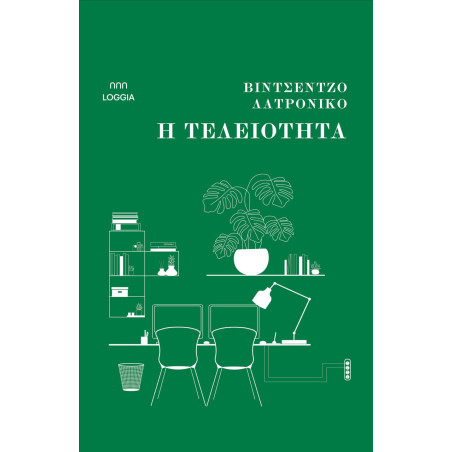 Η ΤΕΛΕΙΟΤΗΤΑ - LATRONICO VINCENZO | ISBN: 9786185855055