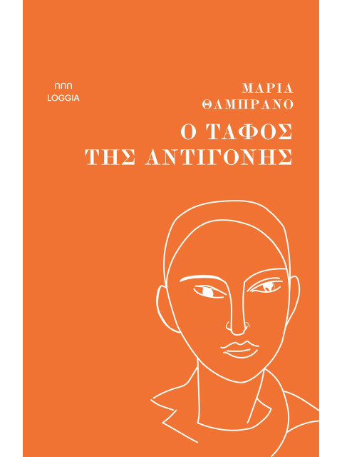 Ο ΤΑΦΟΣ ΤΗΣ ΑΝΤΙΓΟΝΗΣ - MARIA ZAMBRANO | ISBN: 9786185855062