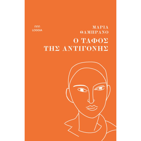 Ο ΤΑΦΟΣ ΤΗΣ ΑΝΤΙΓΟΝΗΣ - MARIA ZAMBRANO | ISBN: 9786185855062