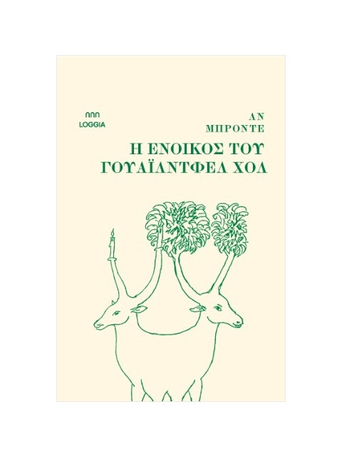 Η ΕΝΟΙΚΟΣ ΤΟΥ ΓΟΥΑΪΛΝΤΦΕΛ ΧΟΛ - BRONTE ANNE 1820-1849 | ISBN: 978618