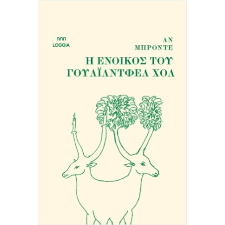 Η ΕΝΟΙΚΟΣ ΤΟΥ ΓΟΥΑΪΛΝΤΦΕΛ ΧΟΛ - BRONTE ANNE 1820-1849 | ISBN: 978618