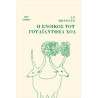 Η ΕΝΟΙΚΟΣ ΤΟΥ ΓΟΥΑΪΛΝΤΦΕΛ ΧΟΛ - BRONTE ANNE 1820-1849 | ISBN: 978618