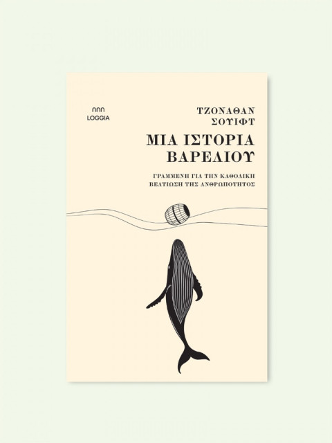 ΜΙΑ ΙΣΤΟΡΙΑ ΒΑΡΕΛΙΟΥ - SWIFT JONATHAN 1667-1745 | ISBN: 978618585509