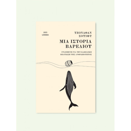 ΜΙΑ ΙΣΤΟΡΙΑ ΒΑΡΕΛΙΟΥ - SWIFT JONATHAN 1667-1745 | ISBN: 978618585509