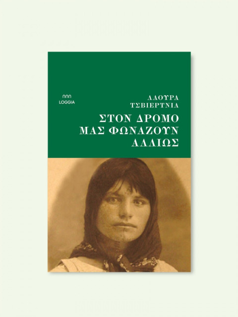 ΣΤΟΝ ΔΡΟΜΟ ΜΑΣ ΦΩΝΑΖΟΥΝ ΑΛΛΙΩΣ - LAURA CWIERTNIA | ISBN: 97861858551