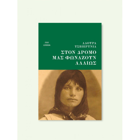 ΣΤΟΝ ΔΡΟΜΟ ΜΑΣ ΦΩΝΑΖΟΥΝ ΑΛΛΙΩΣ - LAURA CWIERTNIA | ISBN: 97861858551