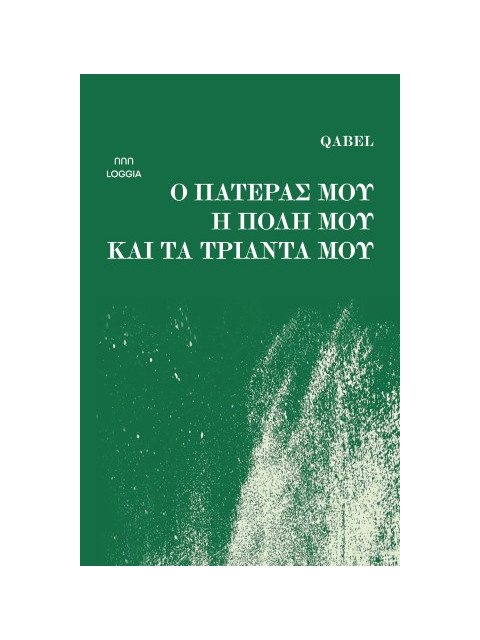 Ο ΠΑΤΕΡΑΣ ΜΟΥ Η ΠΟΛΗ ΚΑΙ ΤΑ ΤΡΙΑΝΤΑ ΜΟΥ - QABEL | ISBN: 978618585511