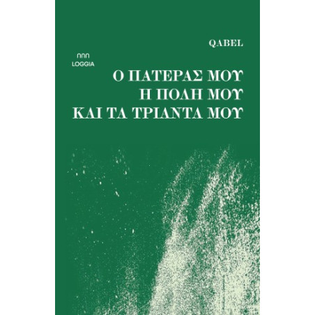 Ο ΠΑΤΕΡΑΣ ΜΟΥ Η ΠΟΛΗ ΚΑΙ ΤΑ ΤΡΙΑΝΤΑ ΜΟΥ - QABEL | ISBN: 978618585511