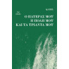 Ο ΠΑΤΕΡΑΣ ΜΟΥ Η ΠΟΛΗ ΚΑΙ ΤΑ ΤΡΙΑΝΤΑ ΜΟΥ - QABEL | ISBN: 978618585511
