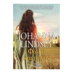 ΦΩΤΙΑ ΚΑΙ ΠΑΓΟΣ 1Η ΕΚΔΟΣΗ - LINDSEY, JOHANNA | ISBN: 9786185229245