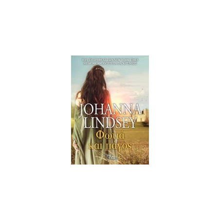ΦΩΤΙΑ ΚΑΙ ΠΑΓΟΣ 1Η ΕΚΔΟΣΗ - LINDSEY, JOHANNA | ISBN: 9786185229245