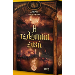 Η ΤΕΛΕΥΤΑΙΑ ΕΥΧΗ - ΙΜΠΡΑΧΗΜ ΔΑΝΑΗ | ISBN: 9786182191361
