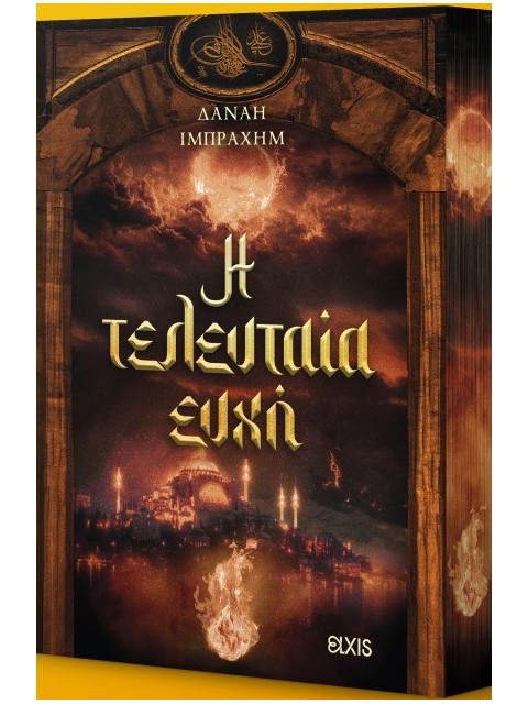 Η ΤΕΛΕΥΤΑΙΑ ΕΥΧΗ - ΙΜΠΡΑΧΗΜ ΔΑΝΑΗ | ISBN: 9786182191361