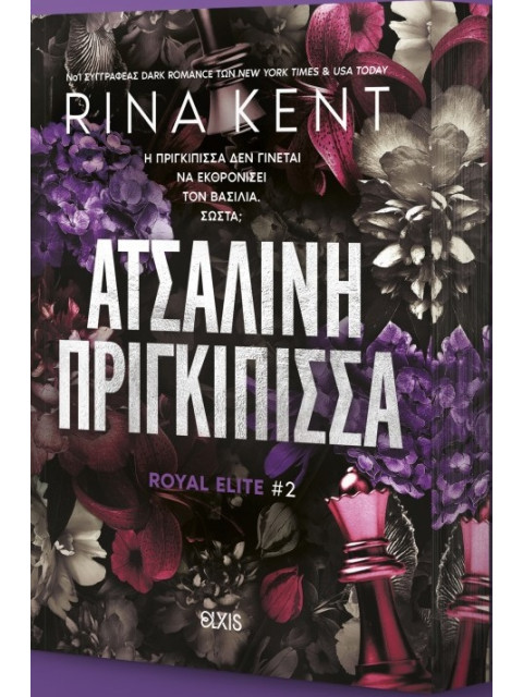 ROYAL ELITE 2: ΑΤΣΑΛΙΝΗ ΠΡΙΓΚΙΠΙΣΣΑ