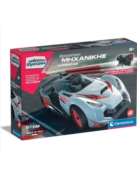 ΕΡΓΑΣΤΗΡΙΟ ΜΗΧΑΝΙΚΗΣ HYPERCAR - ΜΑΘΑΙΝΩ & ΔΗΜΙΟΥΡΓΩ