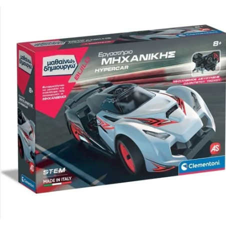 ΕΡΓΑΣΤΗΡΙΟ ΜΗΧΑΝΙΚΗΣ HYPERCAR - ΜΑΘΑΙΝΩ & ΔΗΜΙΟΥΡΓΩ