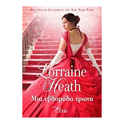 ΜΙΑ ΕΒΔΟΜΑΔΑ ΕΡΩΤΑ - HEATH, LORRAINE | ISBN: 9786185229146