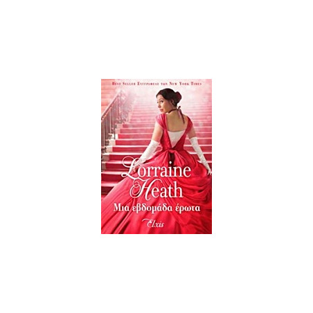 ΜΙΑ ΕΒΔΟΜΑΔΑ ΕΡΩΤΑ - HEATH, LORRAINE | ISBN: 9786185229146