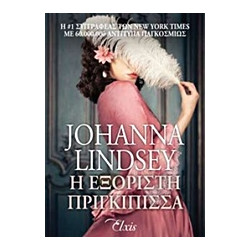 Η ΕΞΟΡΙΣΤΗ ΠΡΙΓΚΙΠΙΣΣΑ 1Η ΕΚΔΟΣΗ - LINDSEY JOHANNA | ISBN: 978618522