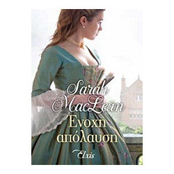 ΕΝΟΧΗ ΑΠΟΛΑΥΣΗ 1Η ΕΚΔΟΣΗ - MACLEAN, SARAH | ISBN: 9786185229306